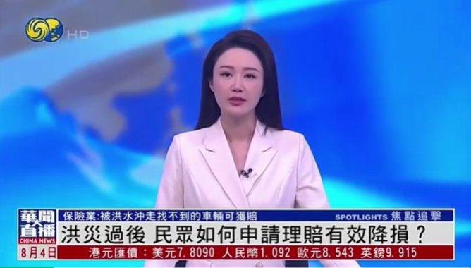 洪水過后民眾如何申請理賠有效降損